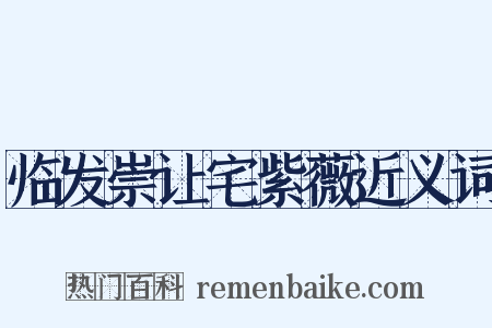临发崇让宅紫薇近义词是什么意思的图片